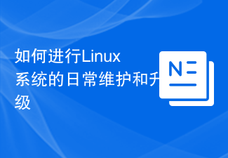 如何进行Linux系统的日常维护和升级