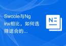 Swoole与Nginx相比，如何选择适合的应用架构
