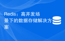 Redis：高并发场景下的数据存储解决方案