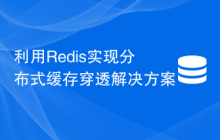 利用Redis实现分布式缓存穿透解决方案