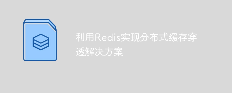 利用Redis实现分布式缓存穿透解决方案