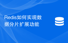 Redis如何实现数据分片扩展功能
