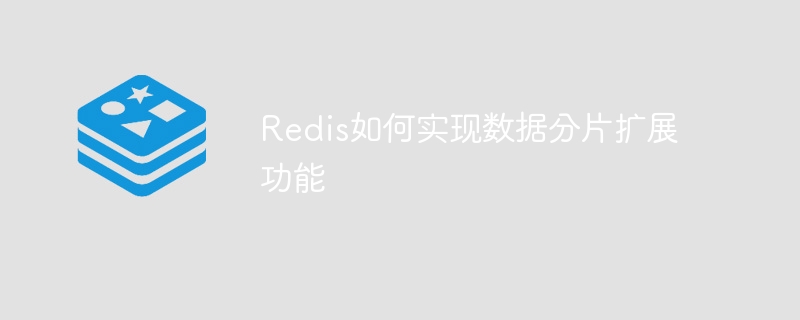 Redis がデータシャーディング拡張機能を実装する方法