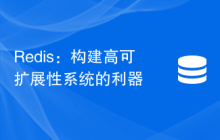 Redis：构建高可扩展性系统的利器