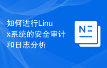 如何进行Linux系统的安全审计和日志分析