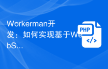 Workerman开发：如何实现基于WebSocket协议的在线游戏
