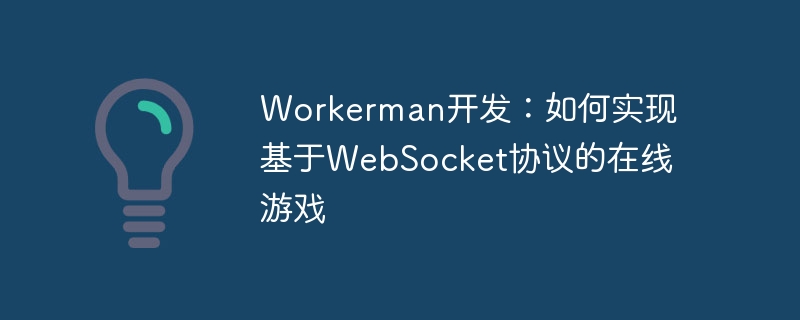 Workerman development: How to implement online games based on WebSocket protocol