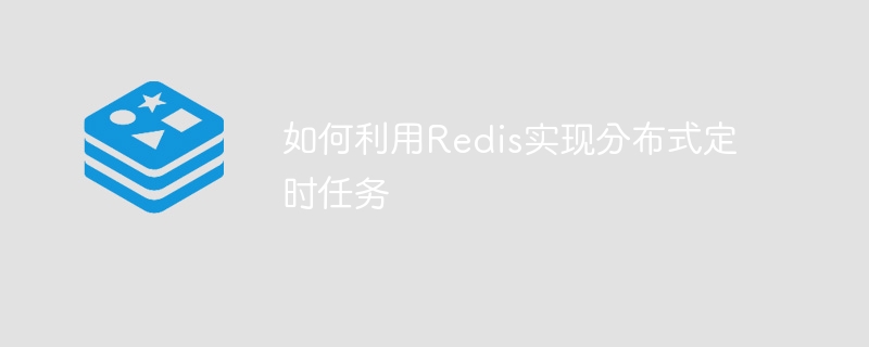 如何利用Redis实现分布式定时任务