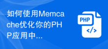 Memcache を使用して PHP アプリケーションのデータ クエリを最適化するにはどうすればよいですか?