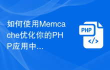 如何使用Memcache优化你的PHP应用中的数据查询？