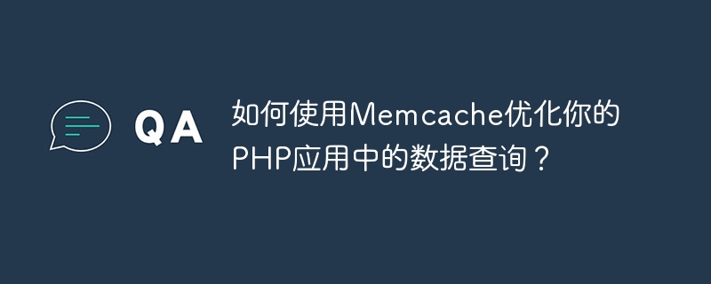 Memcache を使用して PHP アプリケーションのデータ クエリを最適化するにはどうすればよいですか?