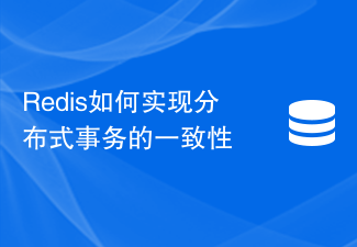 Redis如何實現分散式交易的一致性