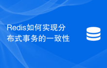 Redis如何实现分布式事务的一致性
