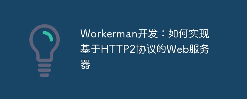 Pembangunan pekerja: Bagaimana untuk melaksanakan pelayan web berdasarkan protokol HTTP2