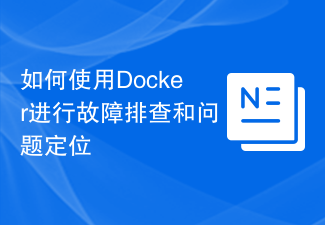 如何使用Docker進行故障排除與問題定位