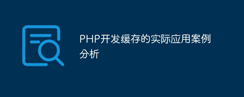 PHP开发缓存的实际应用案例分析