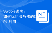 Swoole进阶：如何优化服务器的CPU利用率