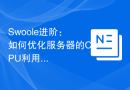 Swoole进阶：如何优化服务器的CPU利用率
