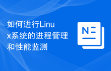 如何进行Linux系统的进程管理和性能监测