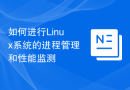 如何进行Linux系统的进程管理和性能监测