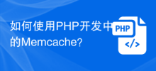 PHP開発でMemcacheを使用するにはどうすればよいですか?