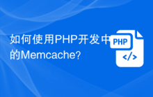 如何使用PHP开发中的Memcache？