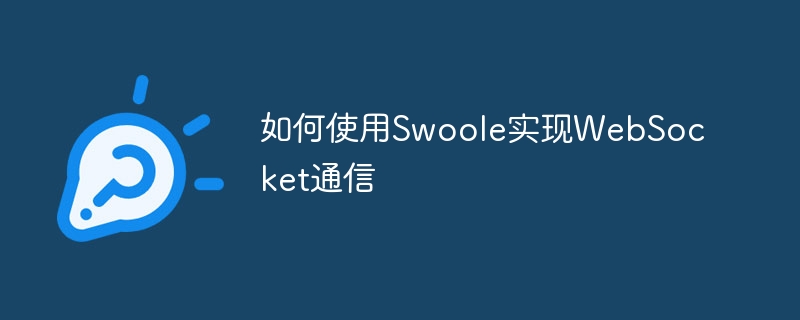 如何使用Swoole實現WebSocket通信