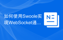 如何使用Swoole实现WebSocket通信