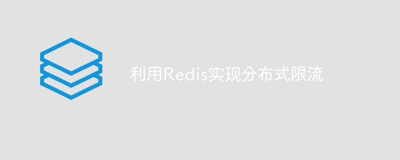 利用Redis实现分布式限流