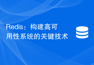 Redis：建構高可用性系統的關鍵技術