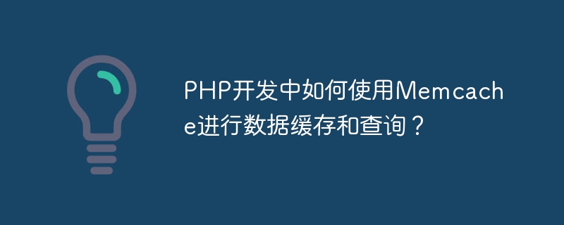 Wie verwende ich Memcache zum Zwischenspeichern und Abfragen von Daten in der PHP-Entwicklung?