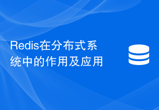 Redis在分散式系統中的作用與應用