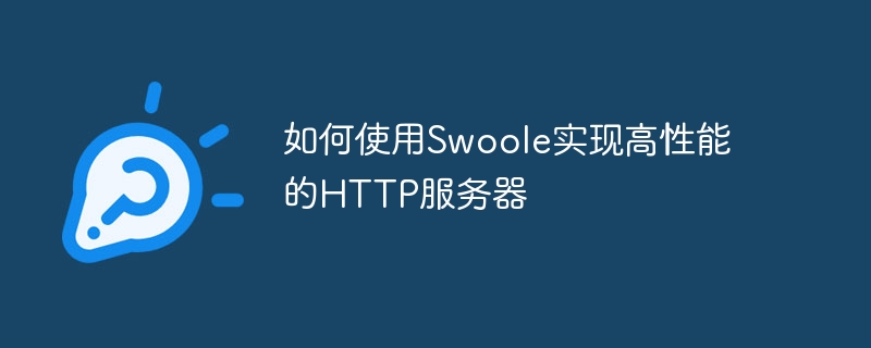 如何使用Swoole实现高性能的HTTP服务器