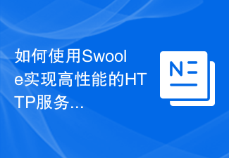 如何使用Swoole实现高性能的HTTP服务器