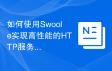 如何使用Swoole实现高性能的HTTP服务器