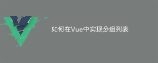 如何在vue中实现分组列表