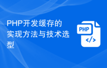 PHP开发缓存的实现方法与技术选型