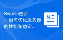 Swoole进阶：如何优化服务器的性能和稳定性