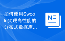 如何使用Swoole实现高性能的分布式数据库系统