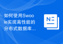 如何使用Swoole实现高性能的分布式数据库系统