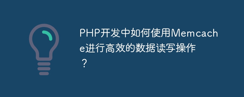 PHP开发中如何使用Memcache进行高效的数据读写操作？