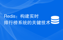 Redis：构建实时排行榜系统的关键技术