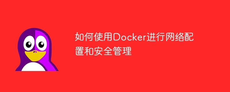 如何使用Docker進行網路設定與安全管理