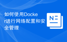 如何使用Docker进行网络配置和安全管理