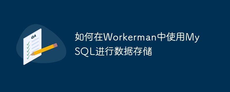 如何在Workerman中使用MySQL进行数据存储