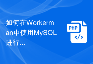 Comment utiliser MySQL pour le stockage de données dans Workerman