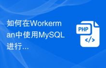 如何在Workerman中使用MySQL进行数据存储