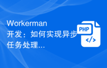 Workerman开发：如何实现异步任务处理