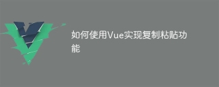如何使用vue实现复制粘贴功能