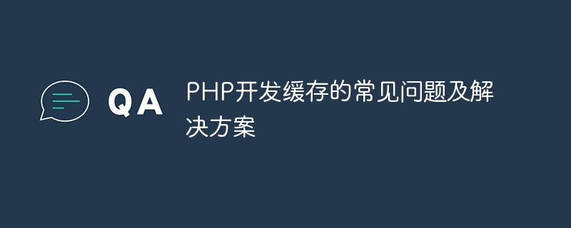 Common problems and solutions for PHP development caching